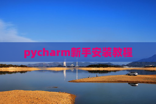 pycharm新手安装教程 pycharm新手安装教程