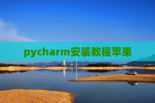 pycharm安装教程苹果